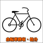 福岡市　自転車　回収　処分